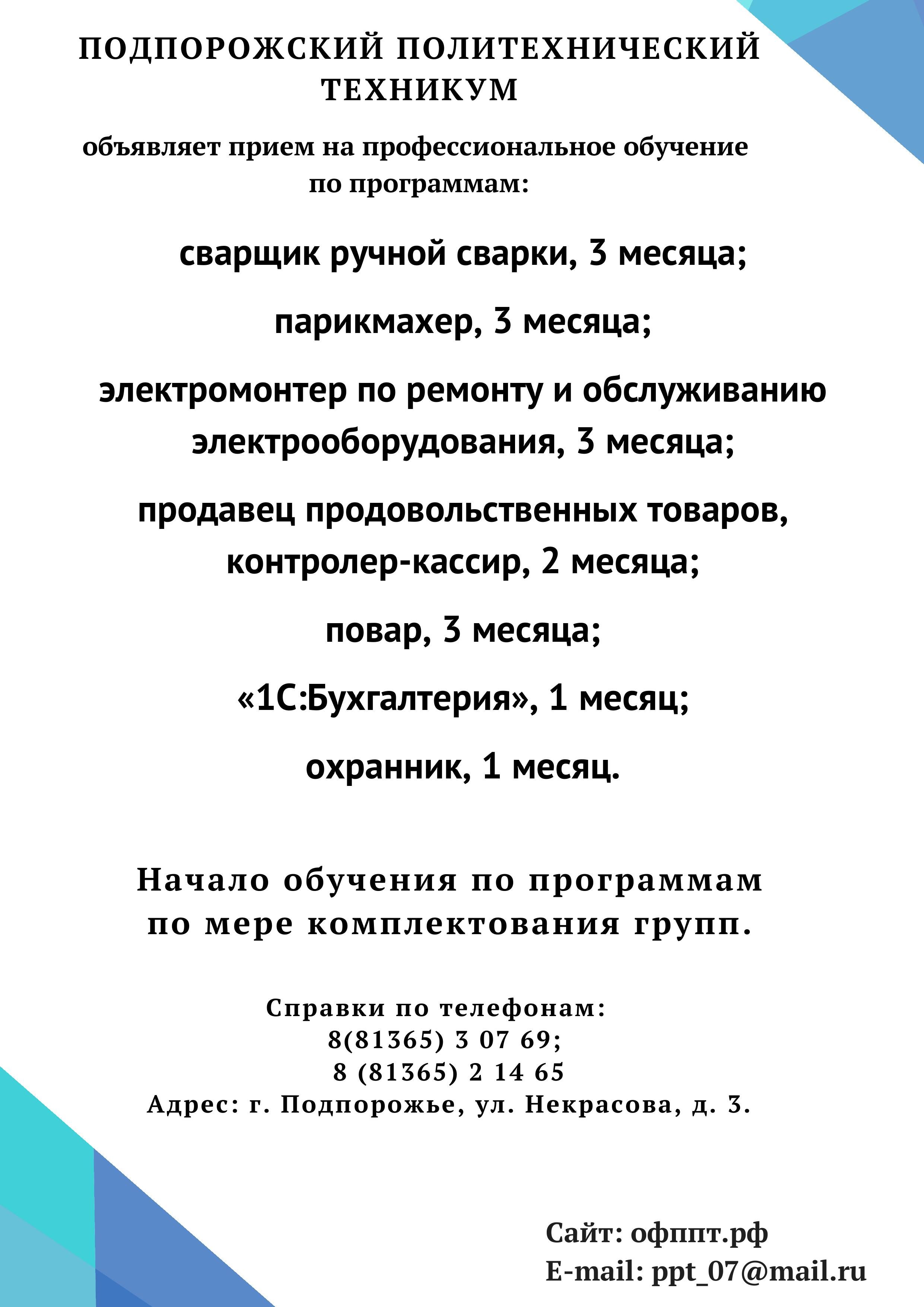 ПРИГЛАШАЕМ НА ПРОФЕССИОНАЛЬНОЕ ОБУЧЕНИЕ! — Подпорожский политехнический  техникум